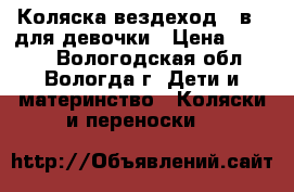 Коляска вездеход 2 в 1 для девочки › Цена ­ 4 000 - Вологодская обл., Вологда г. Дети и материнство » Коляски и переноски   